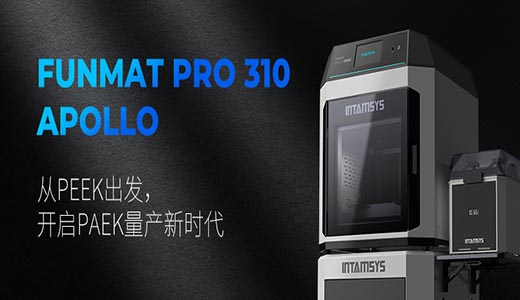远铸智能发布 FUNMAT PRO 310 APOLLO —— 以高速、高强度PAEK打印重新定义连续生产级FDM制造